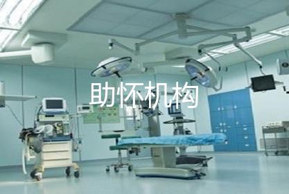 助怀机构