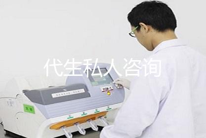 代生私人咨询