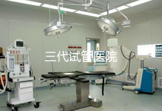 三代试管医院